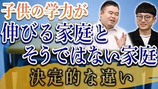 子供の学力が伸びる家庭、そうではない家庭の決定的な違い