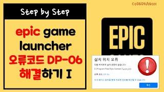 DP-06: 설치 시도 중 클라이언트 시간 초과 Client timeout trying to install 해결방법 - epic 실행 오류 해결방법 1