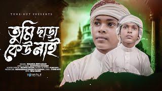 Tumi Chara Kew Nai | Islamic Gojol 2023 | Iqra Shilpigosthi | Bangla Gojol | Tune Hut