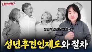 성년후견변호사가 알려주는 성년후견제도와 성년후견인 신청 절차 방법