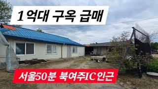 1억대 농가주택 급매! /여주농가주택 급매/여주전원주택/양평전원주택급매물/ 양평전원주택급매/ 양평전원주택/용문전원주택급매/ 전원주택매매/ 전원주택/ 양평부동산