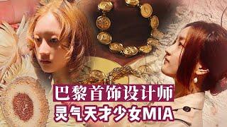 采访｜AUREI巴黎小天才首饰设计师MIA，创业自学3D建模网页设计Jewelry Designer