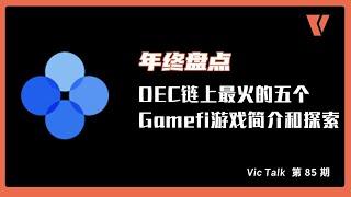 年终盘点：OEC链上最火的五个Gamefi游戏简介和探索【Vic TALK 第85期】