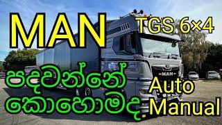 MAN 6×4 වාහනයක් පදින්නේ කොහොමද  auto / manual