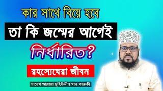 কার সাথে বিয়ে হবে, তা কি জন্মের আগেই নির্ধারিত? রহস্যেঘেরা জীবন Who will get married-Mysterious life