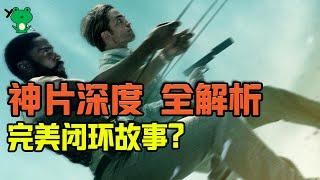 【信条/天能】可能是你要看的最后一个解析 | 大结局&轮回图 深度解读