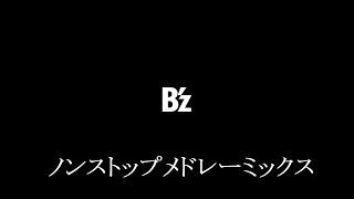 B'z ノンストップメドレーミックス 作業用BGM 3時間50分