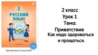 Русский язык 2 класс Урок 1 Тема: Приветствие. Как надо здороваться и прощаться. Орыс тілі 2 сынып