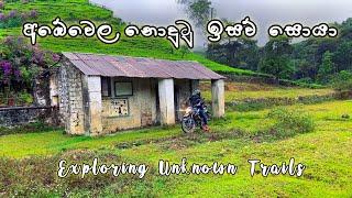 අඹේවෙල සැඟවුණු සුන්දරත්වය සොයා | Exploring hidden beautiful places of Ambewela  | Sinhala vlog