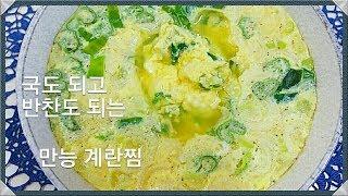 [Korean Mom's Cooking] 계란찜 Korean Steamed Egg