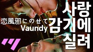 [일본어노래방] 사랑 감기에 실려 | 恋風邪にのせて - Vaundy 바운디 「한국어 & 일본어」