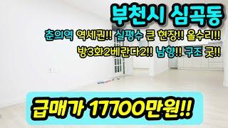 [부천빌라매매] NO.351 부천시 심곡동 대형평수 리모델링집 올수리 빌라 급매 춘의역 도보 15분 통베란다 1억대 3룸빌라매매  [심곡동빌라]