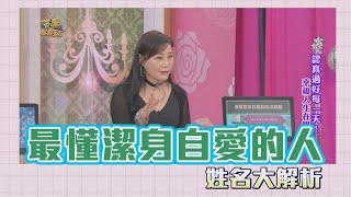 【吳美玲姓名學】最懂潔身自愛的人姓名筆劃
