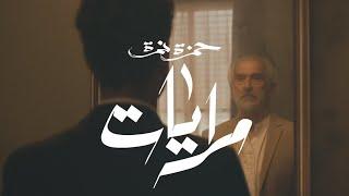 Hamza Namira - Merayat | حمزة نمرة - مرايات