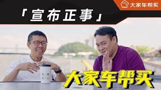 车帮买上线幕后数据大起底，这次我们真的需要你们了【大家车帮买】