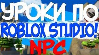 УРОКИ ПО ROBLOX STUDIO! //КАК СОЗДАТЬ СВОЕГО NPC, И ОДЕТЬ ЕГО, ДАЖЕ ДОБАВИТЬ СВОИ ПЛЮШКИ! //ЧАСТЬ 3