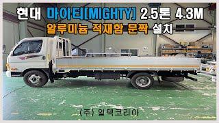 현대 마이티(MIGHTY)2.5톤 4.3M 알루미늄적재함 문짝 설치