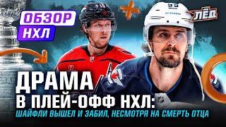 БЭКСТРЕМ ВОЗОБНОВЛЯЕТ КАРЬЕРУ, ШАЙФЛИ ЗАБИЛ ГОЛ В ДЕНЬ ЛИЧНОЙ ТРАГЕДИИ | ЛЁД