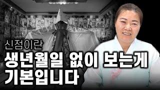 나이와 생년월일이 100% 필요 없는게 신점입니다!! / '대면하기 전에 점사가 나와야 신점입니다!' 점집 가기 전에 필수 시청 바랍니다.