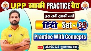 UP Police Hindi | Hindi For UP Constable | UP Police Hindi Practice Set #39, हिन्दी By Naveen Sir