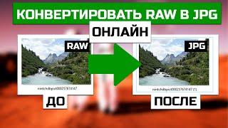 Как конвертировать RAW в JPG онлайн без фотошопа