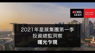 2021年第一季投資總監洞察