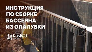 Чаша бассейна за 3 дня. Инструкция по несъемной опалубке Kaskad