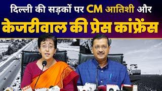 Delhi PWD Roads पर Delhi CM Atishi Arvind Kejriwal की Important Press Conference | AAP