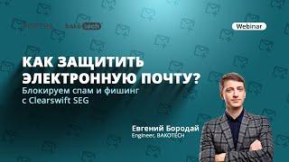 Как защитить электронную почту? Блокируем спам и фишинг с Clearswift SEG