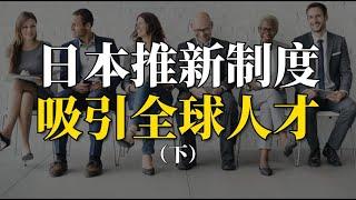 日本推新制度吸引全球人才（下）