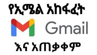 የኢሜል አከፋፈት እና አጠቃቀም (ጂሜል) 2021 how to create Gmail account using PC