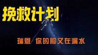 拯救計畫：11. 9光年之外，拯救兩個即將毀滅的跨星系文明