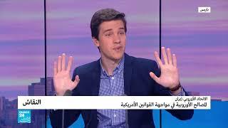 عامر بنعودة ضيف برنامج نقاش 24 حول : المصالح الأوروبية في مواجهة القوانين الأمريكية - Amer Benouda