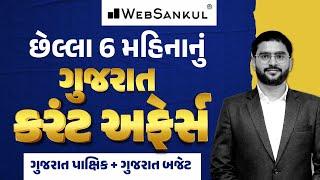 છેલ્લા 6 મહિનાનું ગુજરાતનું કરંટ અફેર્સ | Gujarat Pakshik | Gujarat Budget | Gujarat Current Affairs