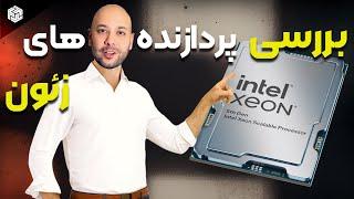 ‫بررسی پردازنده های زئون  Xeon