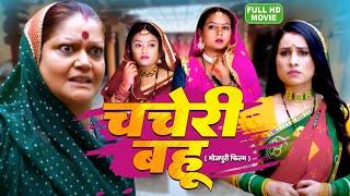 CHAHERI BAHU I  चचेरी बहू I BHOJPURI SUPERHIT MOVIE #sanajnaapandey -Bahu Rani Saas Maharani