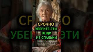 Срочно уберите эти 3 вещи из спальни или они приведут вас к бедности#эзотерика #приметы #гадание