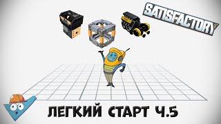 Satisfactory: Легкий старт ч.5