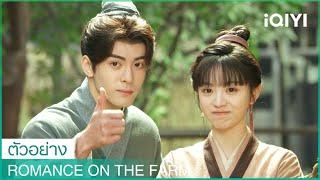 ตัวอย่าง | ฟาร์มรักนักปลูกผัก (Romance on the Farm) ซับไทย | iQIYI Thailand