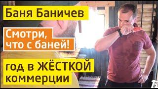 Топили баню 365 дней без остановки и вот что вышло. Реальный отзыв о Бане Баничев. Износ бани