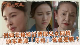 【 #阿榮與阿玉 EP40】何如芸輪椅計博取兒女同情 頭家嬤派「牙給」爸爸迎戰？｜精華｜柯叔元 韓瑜 林玟誼 張睿家 黃西田 王淑娟 伊正 張再興 柏妍樺