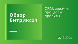 Обзор Битрикс24: бизнес-процессы, сделки, CRM - всё в одном