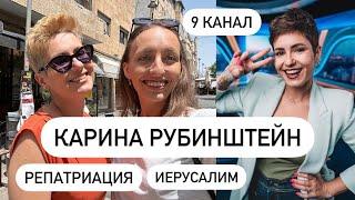 Карина Рубинштейн: 9 канал, адаптация в Израиле, любовь к Иерусалиму