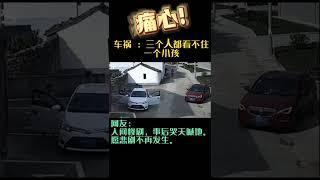 惨剧！愿车祸不再发生，愿小孩安然无恙#底層百姓 #老百姓太難了 #车祸#交通事故防止