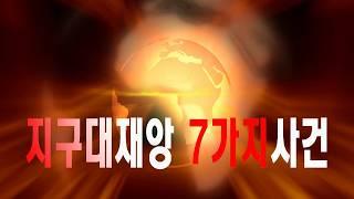 지구대재앙 7가지사건 #우주다큐멘터리 #과학다큐 #지구환경보호