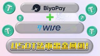 BiyaPay 多资产交易钱包+WISE加密货币法币出金｜USDT法币出金｜BiyaPay 注册认证法币出金｜还能用USDT玩港股、美股！#区块链#加密貨幣 #USDT出金