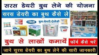 सरस डेरी का बूथ लेने की नई योजना / सरस डेरी का बूथ ऐसे ले सकते है / saras milk dairy apply for booth