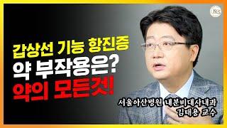 과도한 갑상선 기능을 조절 해 주는 약 | 갑상선 기능 항진증 약의 모든 것 | 부작용 & 언제까지 먹어야 할까??