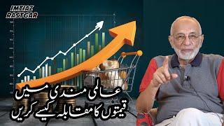 How to Compete on Prices in Global Market | Imtiaz Rastgar