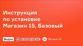 Инструкция по установке Магазин 15, Базовый   Клеверенс